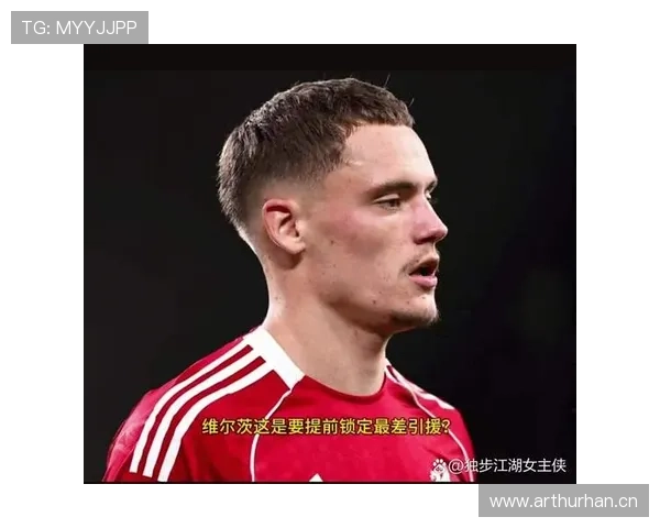 维尔茨上限争议：数据与比赛表现的真实差距在哪